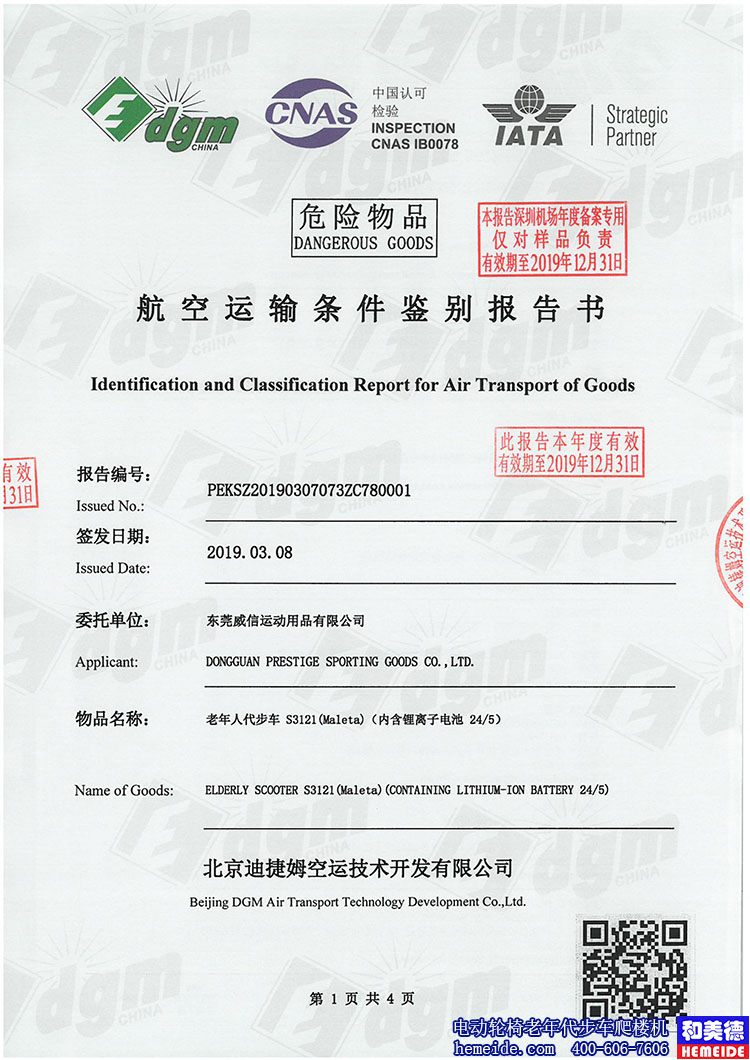 老年人电动代步车s3121,北京迪捷姆空运技术开发有限公司出具鉴定报告